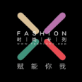 時尚專列FASHION X