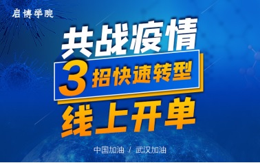 疫情下，企業(yè)如何自救？啟博軟件直播教你！