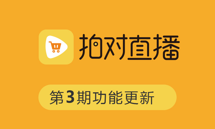 第3次迭代-拍對直播最新更新日志20200221