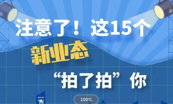 數(shù)字經(jīng)濟(jì)提速！我國(guó)力推15種新業(yè)態(tài)新模式