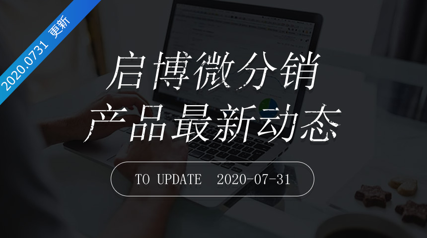 第178次迭代-微分銷最新更新日志20200731