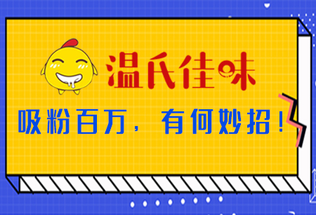 微商城運營，看「溫氏佳味」吸粉百萬，有何妙招！