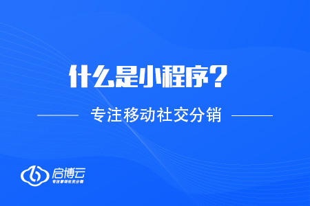 什么是小程序？基礎(chǔ)涵義解讀