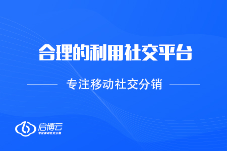 合理的利用社交平臺，實現(xiàn)裂變倍增？