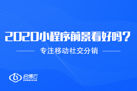 2020年做小程序前景看好嗎？