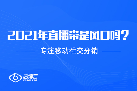 2021年直播帶貨火了，是風(fēng)口嗎？