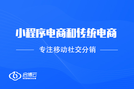 小程序電商和傳統(tǒng)電商的長處是在那里？