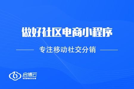 抓住機(jī)遇，做好社區(qū)電商小程序