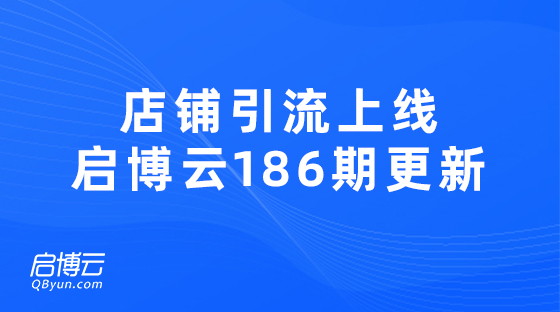 新工具上線店鋪引流新玩法，啟博云微分銷186期更新迭代