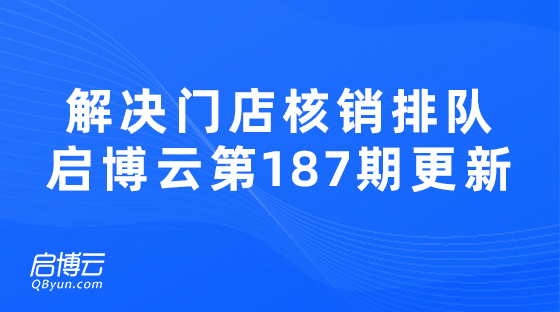 解決門店核銷排隊問題，啟博云微分銷第187期功能更新