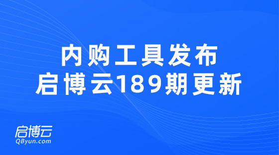 內(nèi)購營銷工具發(fā)布，提高品牌內(nèi)購效率啟博云微分銷189期更新