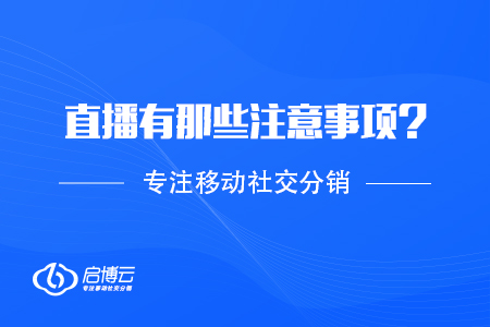 直播需要有那些注意事項？