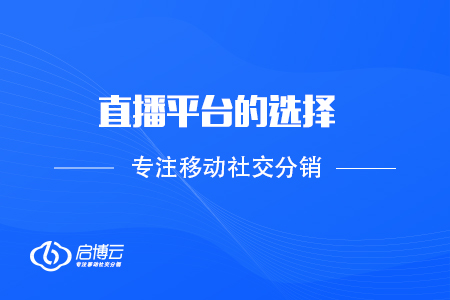 直播的平臺選擇，以及如何成長為主播？