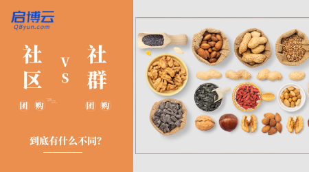 社區(qū)團購和社群團購有什么區(qū)別？一字之差卻大有不同