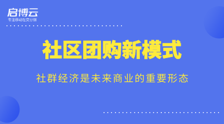 歷經(jīng)13年的沉淀，啟博云為商家講解社群團購新模式