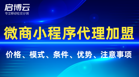 微商小程序代理加盟模式流程分析，代理加盟的條件有哪些？