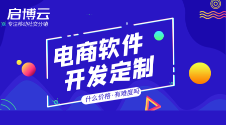 電商軟件開發(fā)定制有難度嗎?價(jià)格怎么樣高不高費(fèi)用多少錢?