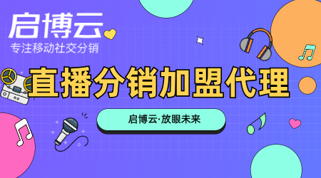 直播分銷代理加盟優(yōu)勢有哪些？直播分銷代理加盟要防止哪些陷阱？