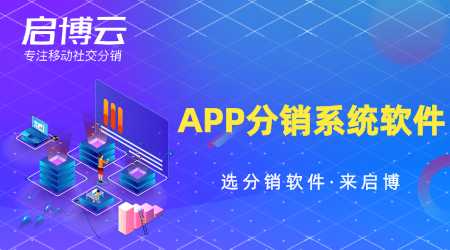 APP分銷系統(tǒng)軟件怎么選？要注重哪些方面？