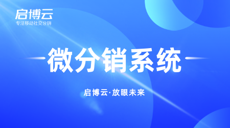 啟博微信分銷訂貨系統(tǒng)有哪些功能？能幫助客戶解決的難題有哪些？