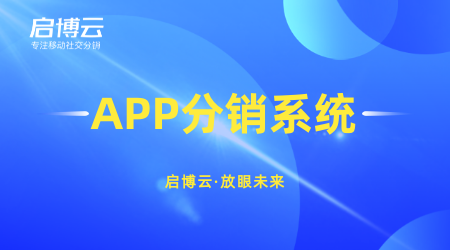 整合社群營銷資源快速賣貨，啟博云微分銷玩出社區(qū)團購新花樣