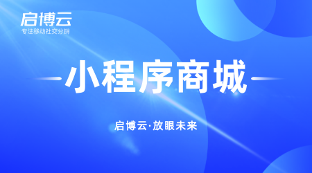 啟博云微信分銷小程序的這幾大優(yōu)勢,你知道幾個?