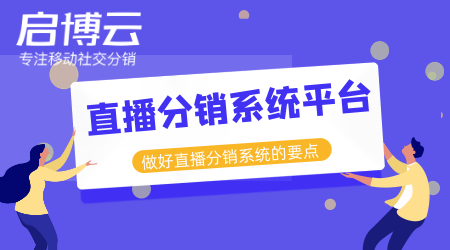 直播分銷系統(tǒng)平臺開發(fā)哪家好？分銷直播的市場有多大？