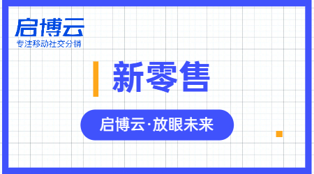 一文讀懂新零售有哪些商業(yè)模式，主要運(yùn)營方式方向是什么？