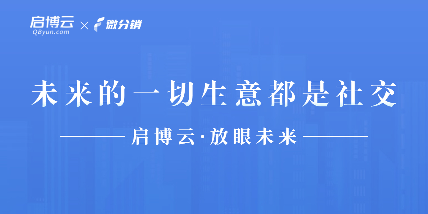 啟博云微分銷|臨淵羨魚 不如退而結網(wǎng)