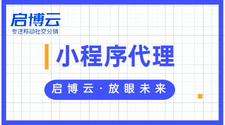 微信小程序代理怎么做，選擇專(zhuān)業(yè)的啟博云微分銷(xiāo)