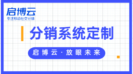 開發(fā)一個(gè)微分銷系統(tǒng)需要多少錢？有哪些特征和優(yōu)勢(shì)？