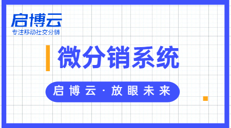 看這里！啟博云微分銷來告訴你微分銷系統(tǒng)哪家好！