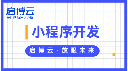 啟博云微信小程序開發(fā)怎么樣?微信小程序開發(fā)要多少錢？