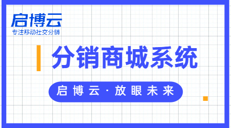 什么是微分銷系統(tǒng)？你還不會做分銷?啟博云分銷系統(tǒng)功能大匯總！