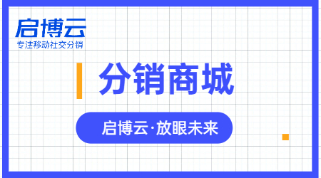 開發(fā)分銷商城難不難？企業(yè)為什么要做微商城分銷系統(tǒng)？