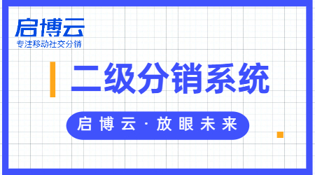 二級分銷微信商城小程序有什么好處？開發(fā)需要多少錢？