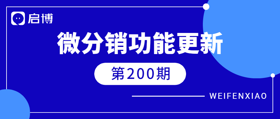 啟博·微分銷喜迎第200期更新！