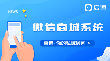 微信上怎么搭建微信分銷(xiāo)商城?要注意這幾個(gè)步驟