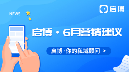 必看|啟博云微分銷(xiāo)商家6月份商城營(yíng)銷(xiāo)建議