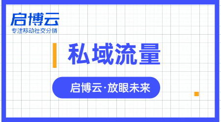 啟博微分銷分享微信私域運(yùn)營實(shí)戰(zhàn)指南