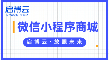 微信購物商城小程序怎么弄？做商城小程序的好處在哪？