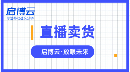 啟博云微分銷專業(yè)開店系統(tǒng)，助力商家微信直播分銷賣貨