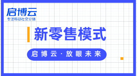 新零售屬于什么行業(yè)?一文帶你深入了解新零售模式。