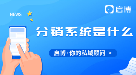 分銷系統是什么?如何選擇適合自己的分銷系統?