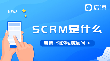 SCRM到底是什么?為什么企業(yè)都在用SCRM？