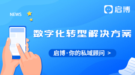 啟博微分銷為企業(yè)提供全行業(yè)數(shù)字化轉型解決方案