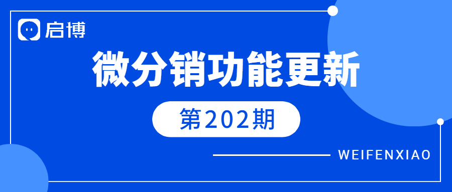 微分銷V7.7.2已上線，5個新增功能值得關(guān)注！