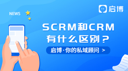 什么是SCRM？SCRM和CRM又有什么區(qū)別？