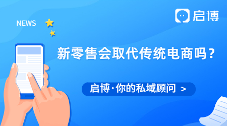 未來(lái)5年，新零售會(huì)取代傳統(tǒng)電商嗎？