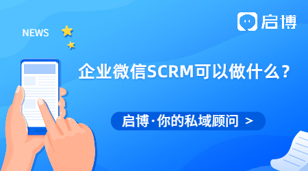 企業(yè)微信SCRM可以做什么？能滿足什么功能需求？